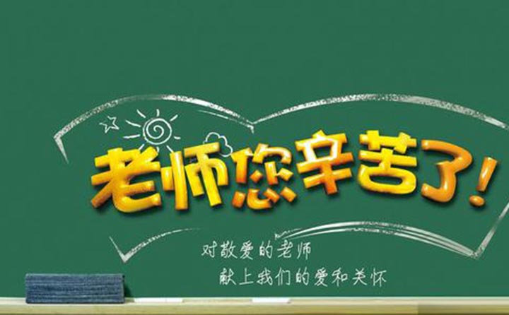 對敬愛的老師獻上我們(men) 的愛與(yu) 關(guan) 懷