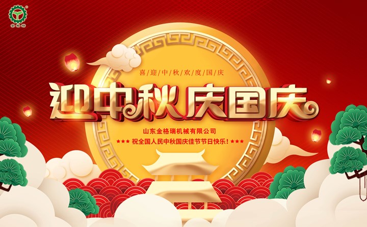 山東(dong) 星空体育彩票官网祝您中秋&國慶佳節節日快樂(le) .jpg