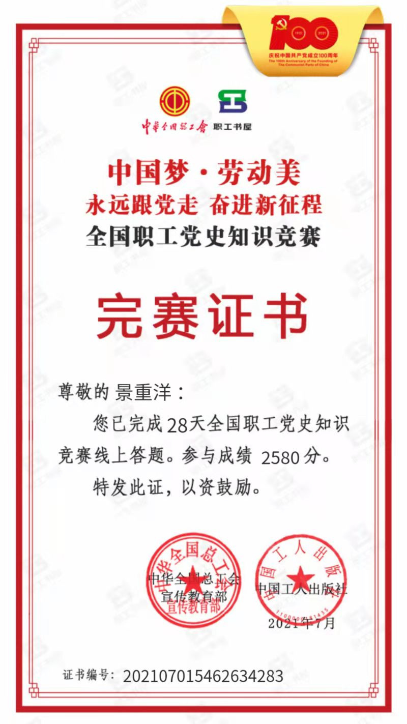 “全國職工黨(dang) 史競賽完賽證書(shu) ”榮譽.jpg